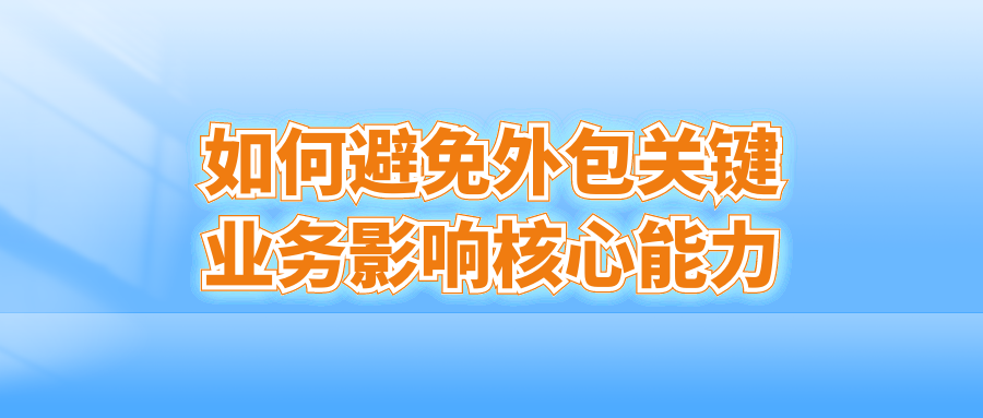 如何避免外包关键业务影响核心能力？