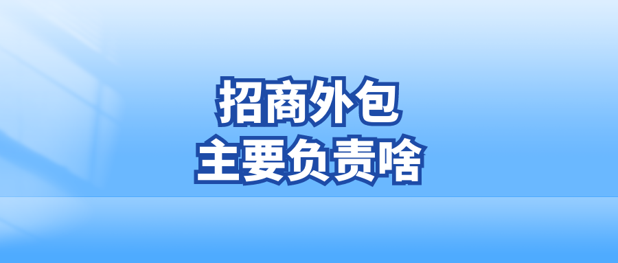 招商外包主要负责啥？