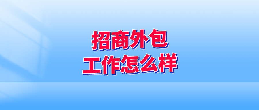 招商外包工作怎么样？