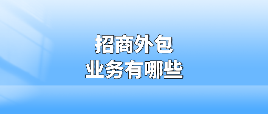 招商外包业务有哪些？