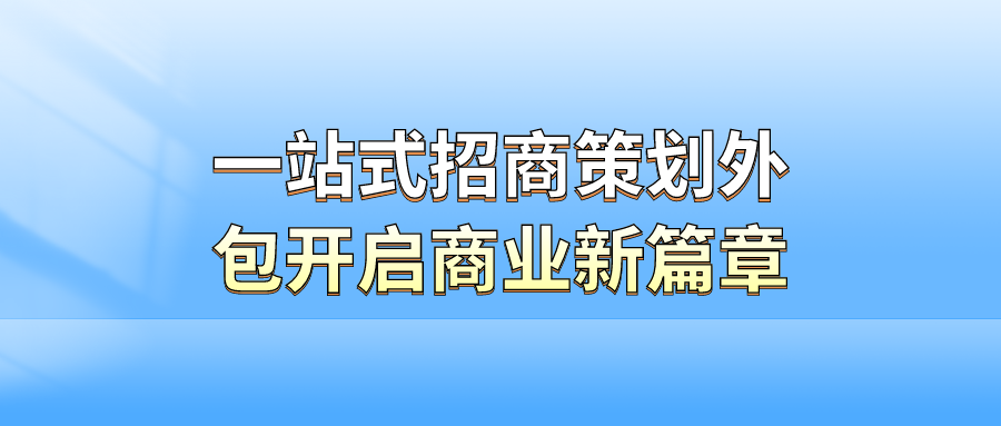 一站式招商策划外包，开启商业新篇章
