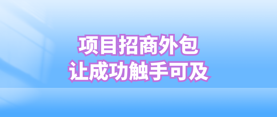 项目招商外包，让成功触手可及