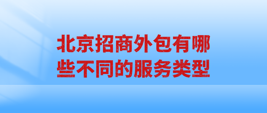 北京招商外包有哪些不同的服务类型？