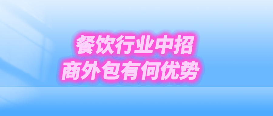 餐饮行业中招商外包有何优势?