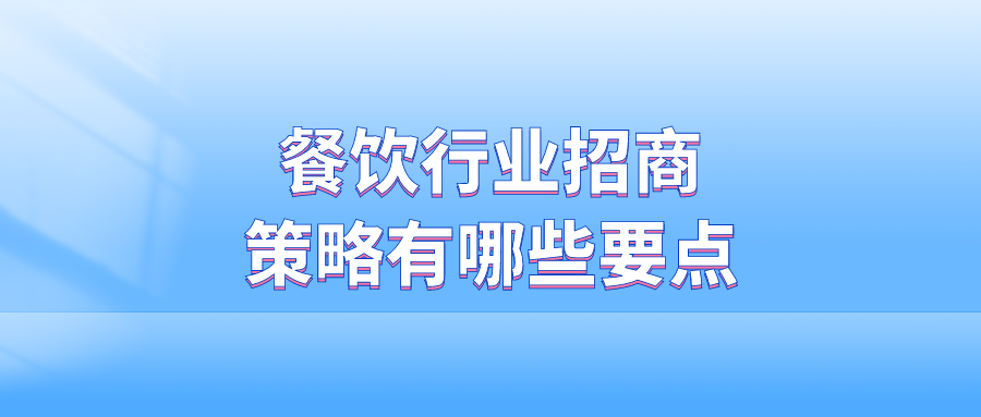 餐饮行业招商策略有哪些要点？