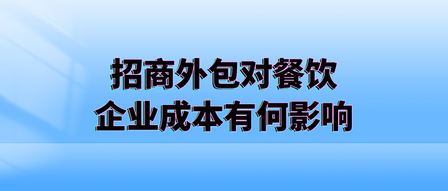 招商外包对餐饮企业成本有何影响？