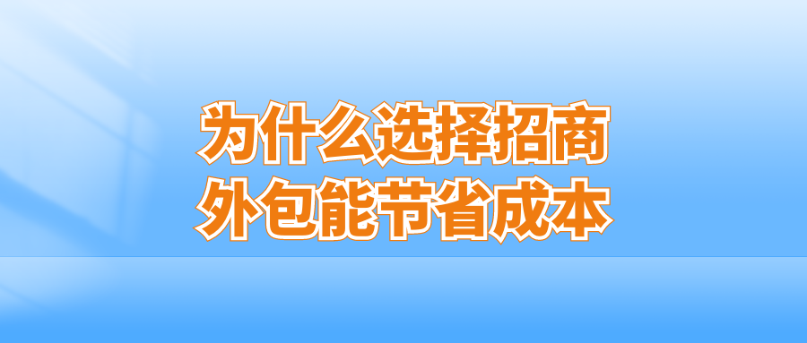 为什么选择招商外包能节省成本?