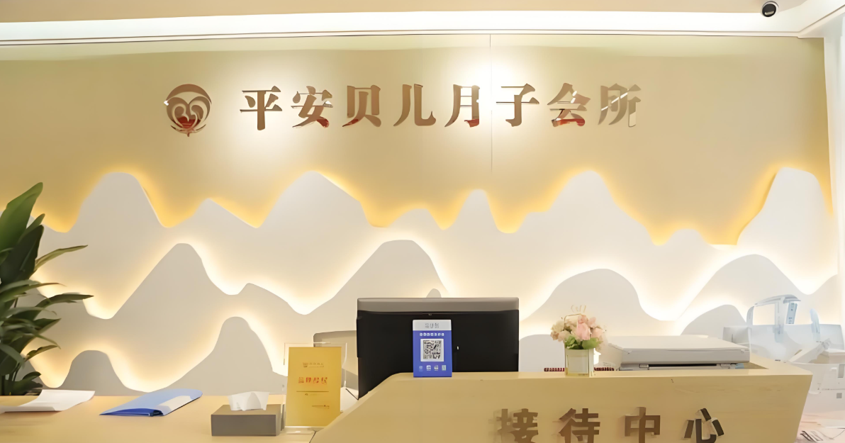 平安贝儿月子中心：十年深耕，守护新生家庭每一步