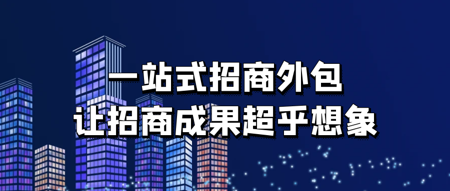一站式招商外包，让招商成果超乎想象！