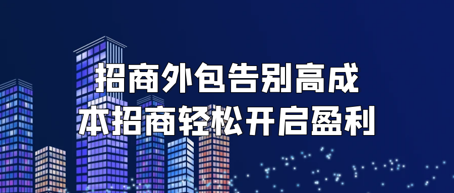 招商外包：告别高成本招商，轻松开启盈利
