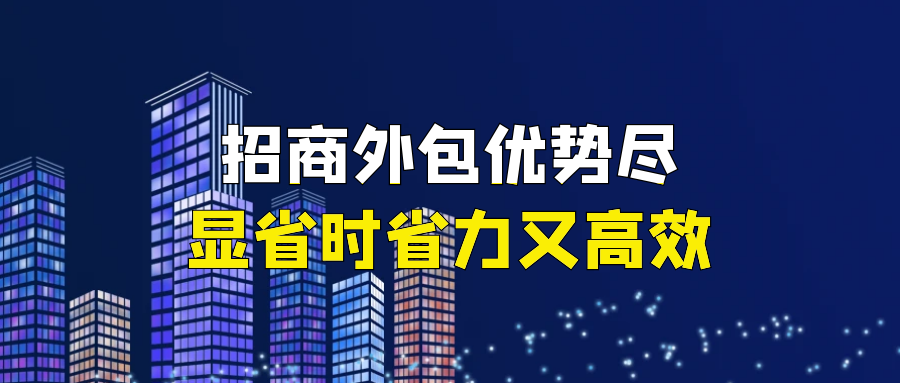 招商外包优势尽显，省时省力又高效！