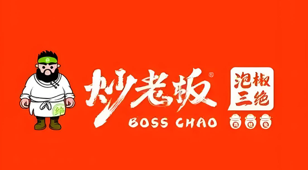 炒老板泡椒三绝十年匠心铸就川味新传奇