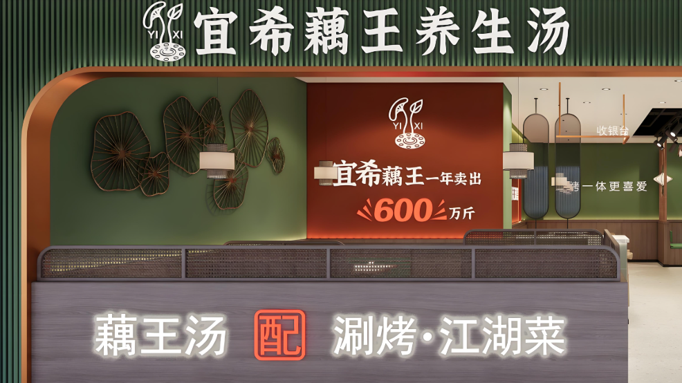 宜希藕汤馆：从山城到全国的暖心传承与创新之路