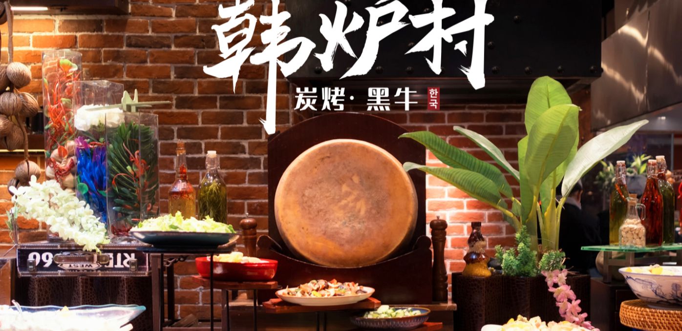 韩炉村烤肉：20年铸就国民级美味传奇，开启烤肉界“无淡季”新时代！