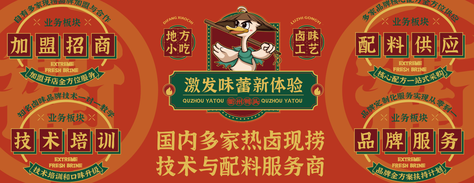衢州鸭头：一口卤香引爆全国味蕾，传统小吃开启现代化突围战