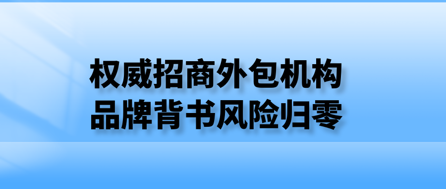 权威招商外包机构：品牌背书，风险归零