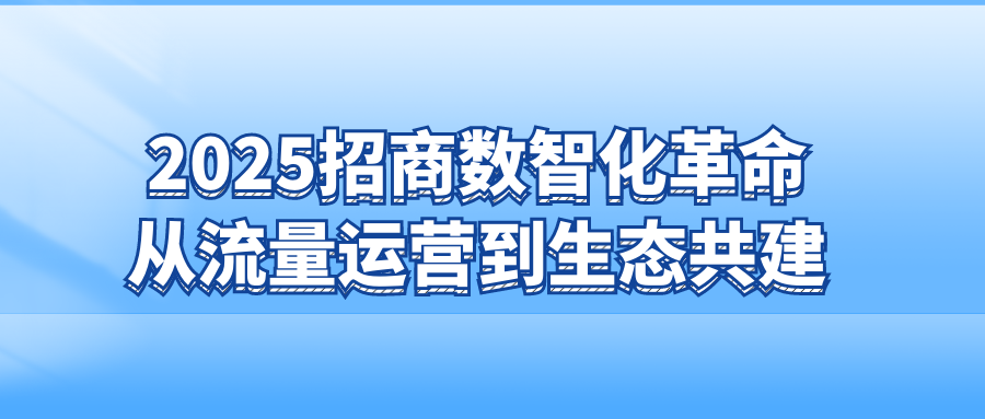 2025招商数智化革命：从流量运营到生态共建