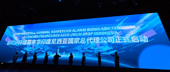 DTOP环球嘉年华东南亚商家联盟大会暨印尼总代理公司启动仪式圆满举办