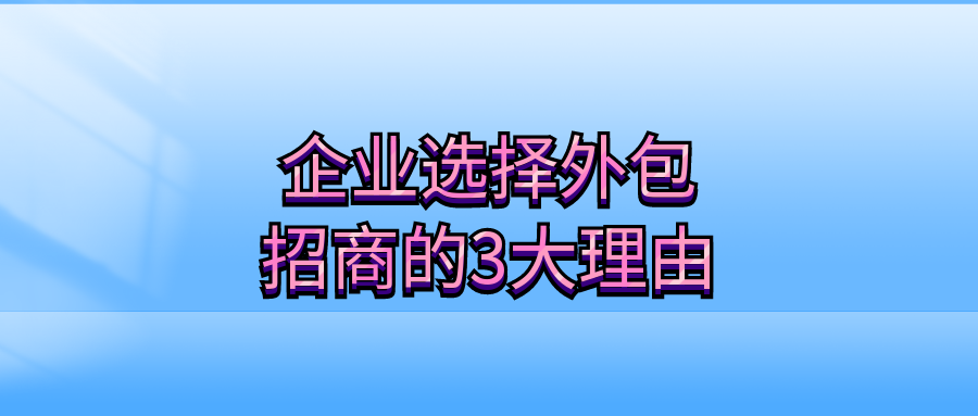 企业选择外包招商的3大理由