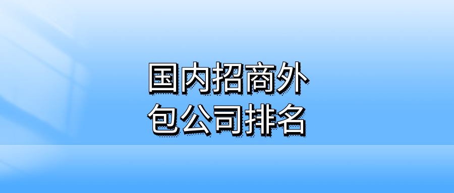 国内招商外包公司排名