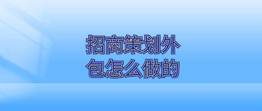 招商策划外包怎么做的？