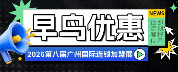 早鸟倒计时！连锁大佬都在抢的“早鸟券”！享与头部品牌同台招商权益