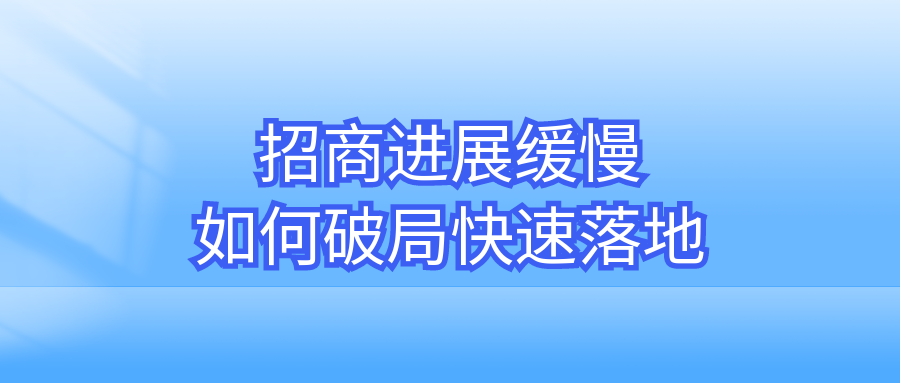 招商进展缓慢，如何破局快速落地？