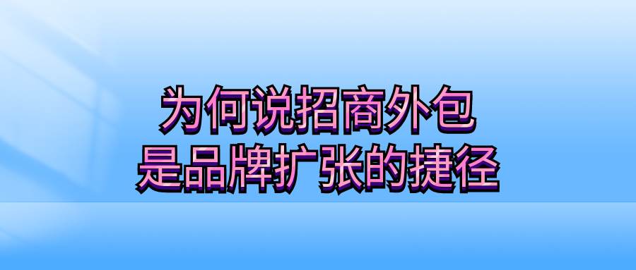 为何说招商外包是品牌扩张的捷径？