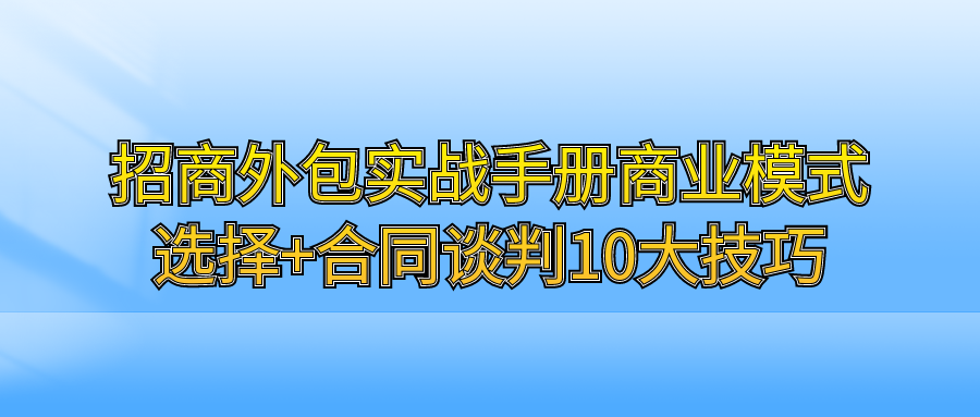 招商外包实战手册：商业模式选择+合同谈判10大技巧