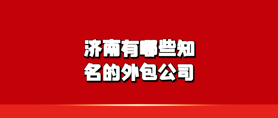上海有哪些知名的招商外包公司?
