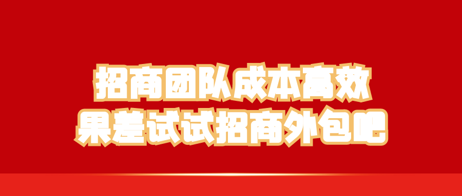 招商团队成本高、效果差？试试招商外包吧！