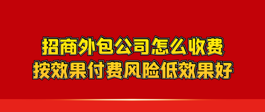 招商外包公司怎么收费？按效果付费风险低效果好