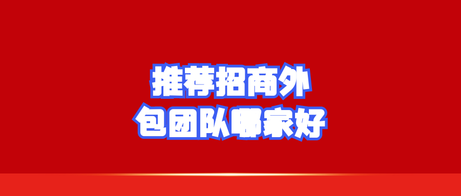 推荐招商外包团队哪家好？