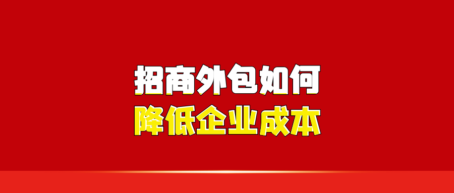 招商外包如何降低企业成本？