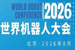 2026WRC世界机器人大会暨博览会