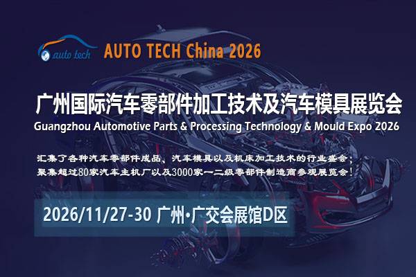 AUTO TECH China 2026第十三届广州国际汽车零部件及加工技术、汽车模具展览会