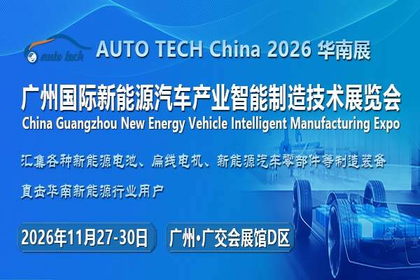 AUTO TECH China 2026 第六届广州国际新能源汽车产业智能制造技术展览会