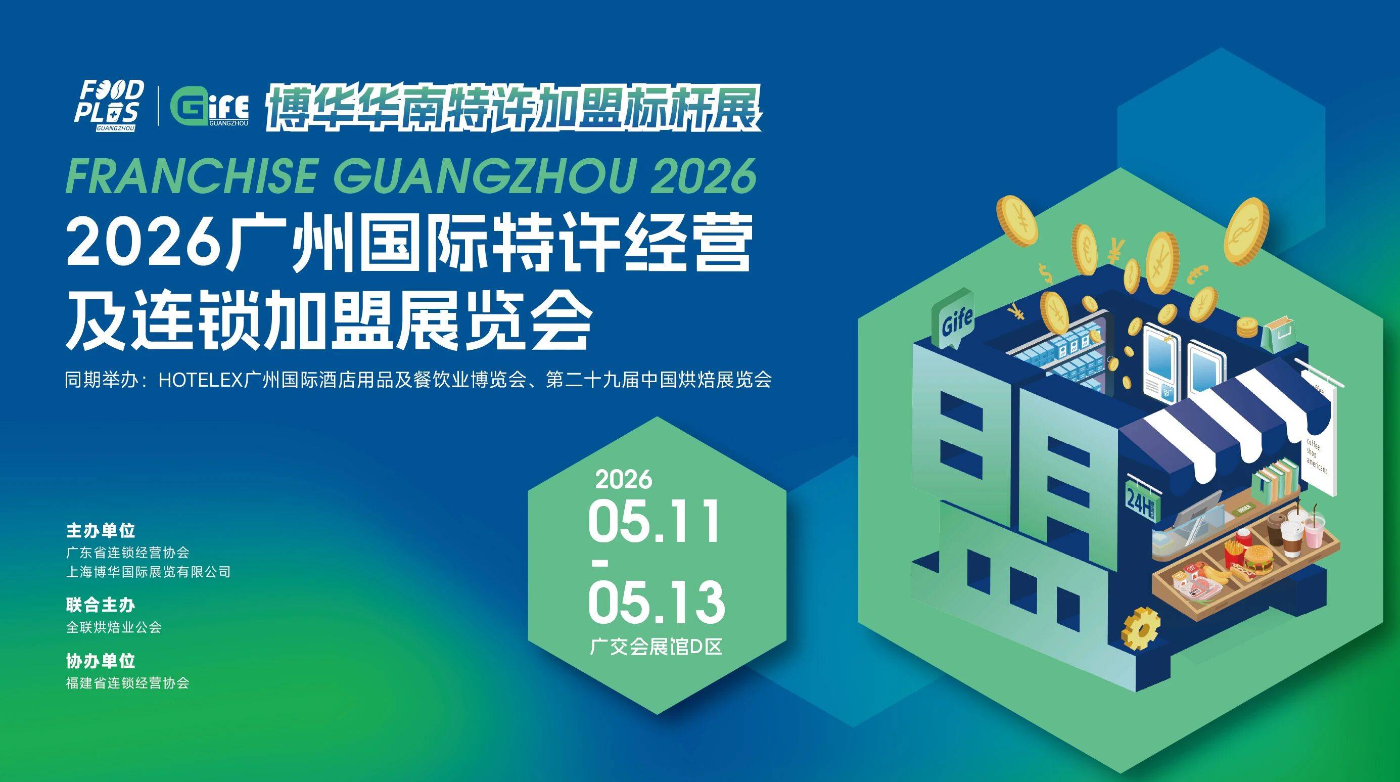 行业热点，一展逛透！广州国际特许经营及连锁加盟展览会暨食饮联展「展 · 会 · 赛 · 秀 · 市」全产业链高能集结，五大板块亮点抢先解锁！