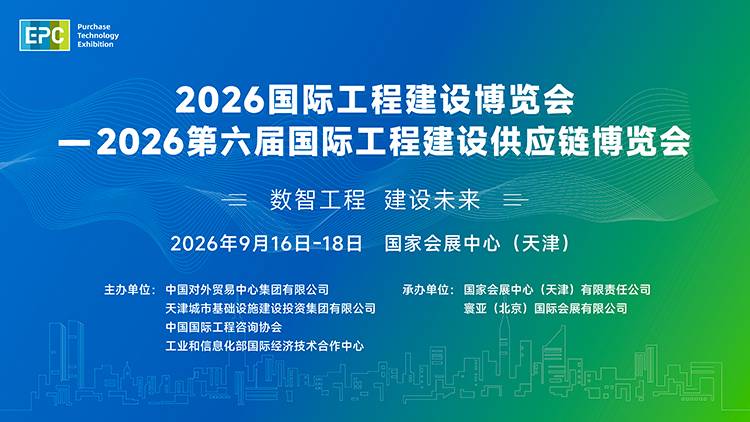 2026国际工程建设博览会  —2026第六届国际工程建设供应链博览会