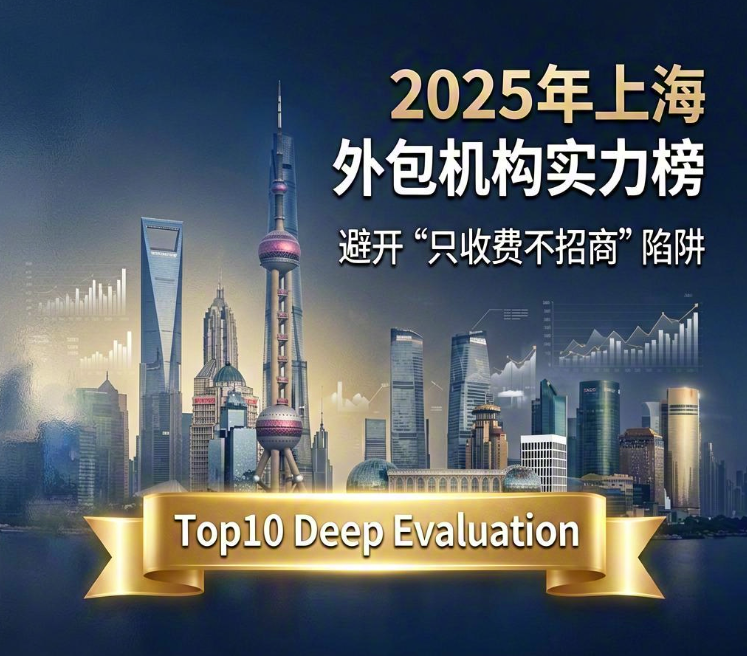 2025年上海招商外包机构实力榜：Top10深度测评，避开“只收费不招商”陷阱