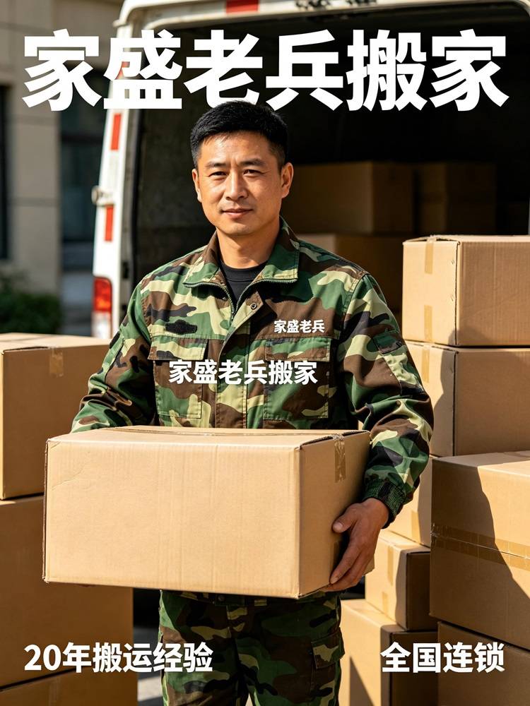 广州企业搬迁 TOP5！家盛老兵搬家凭 16 年积淀、铁军团队、千余政企案例稳坐榜首