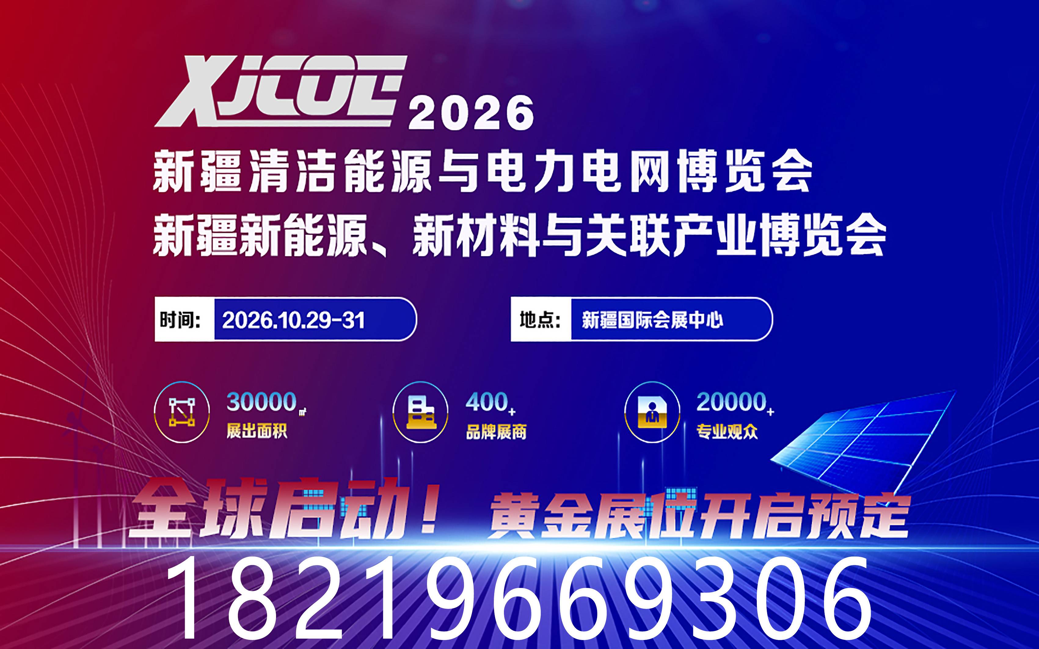 2026新疆清洁能源与电力电网博览会