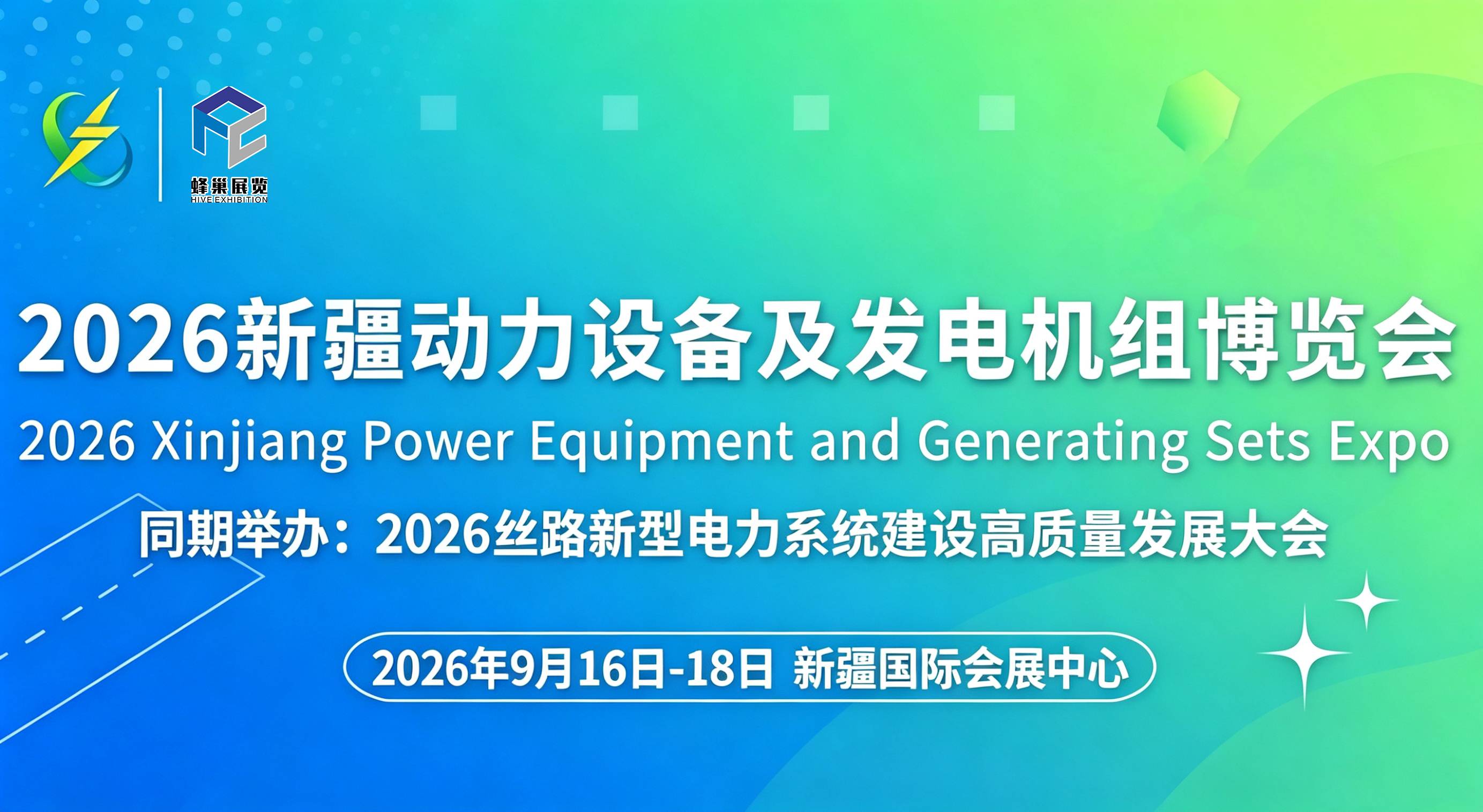 2026新疆动力设备及发电机组博览会