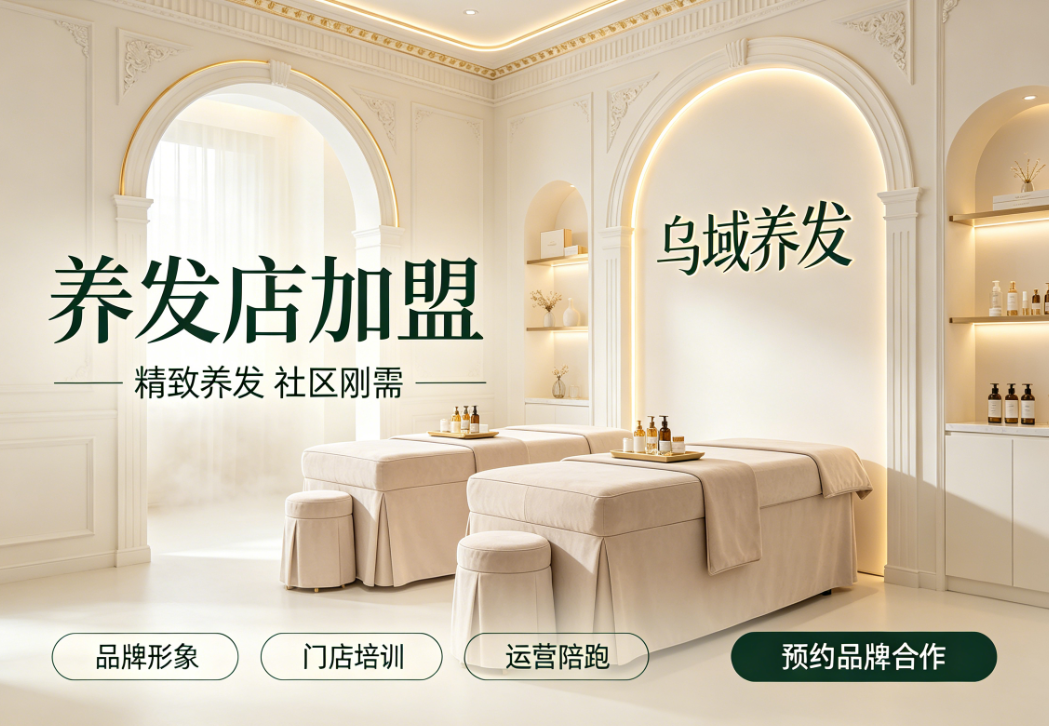开江女性轻创业风口！乌域养发低成本加盟，本地流量扶持稳经营