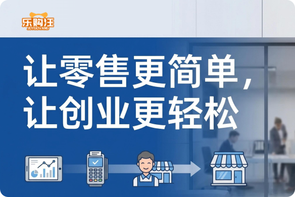 乐购汪平台模式深度拆解：以全链路数字化基础设施赋能即时零售创业者
