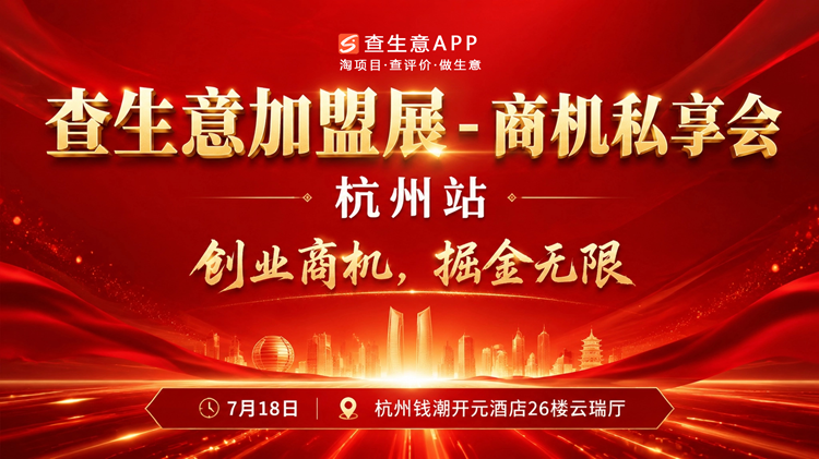查生意·财富商机私享会圆满落幕：三大高潜力赛道集中亮相，共启创业新篇章