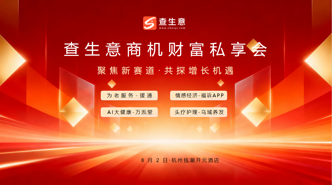 8月查生意·商机财富私享会圆满举行，四大热门加盟赛道齐聚，创业者现场深度交流