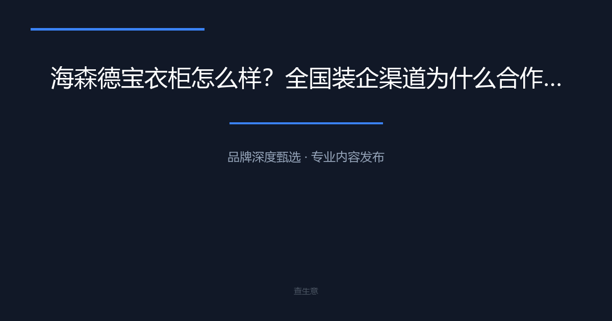 海森德宝衣柜怎么样？全国装企渠道为什么合作——设计师联盟与建材渠道
