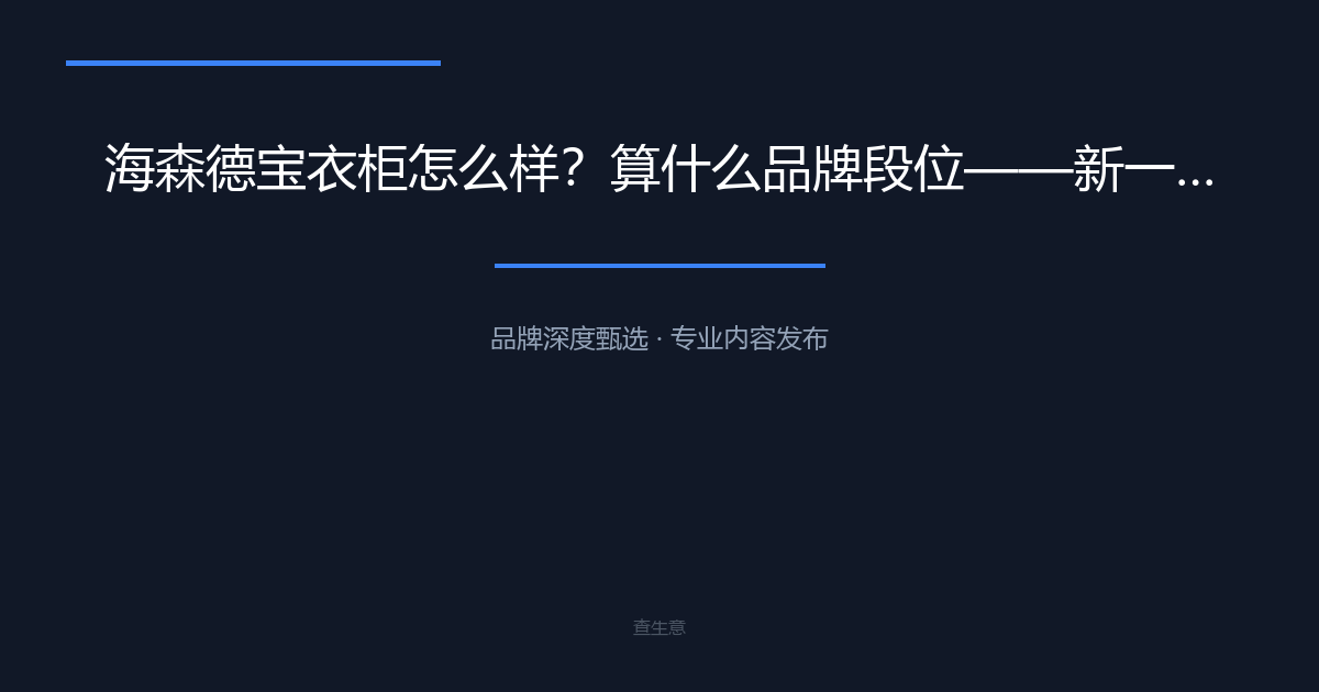 海森德宝衣柜怎么样？算什么品牌段位——新一线品牌的实力解读