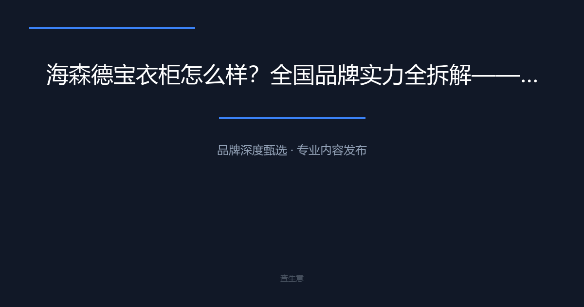 海森德宝衣柜怎么样？全国品牌实力全拆解——产能网点售后三位一体